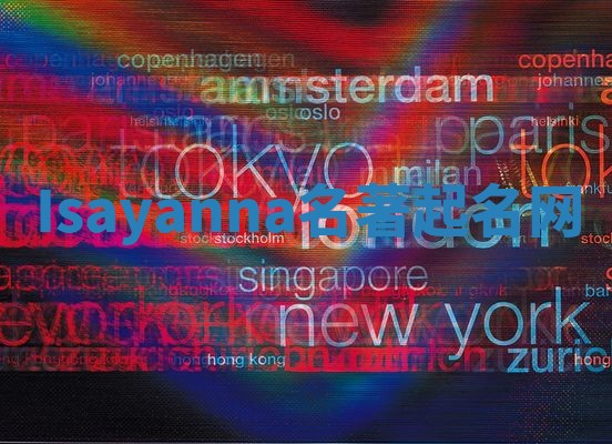 Isayanna名著起名网