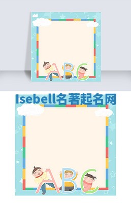 Isebell名著起名网