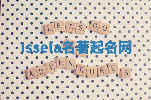 Issela名著起名网