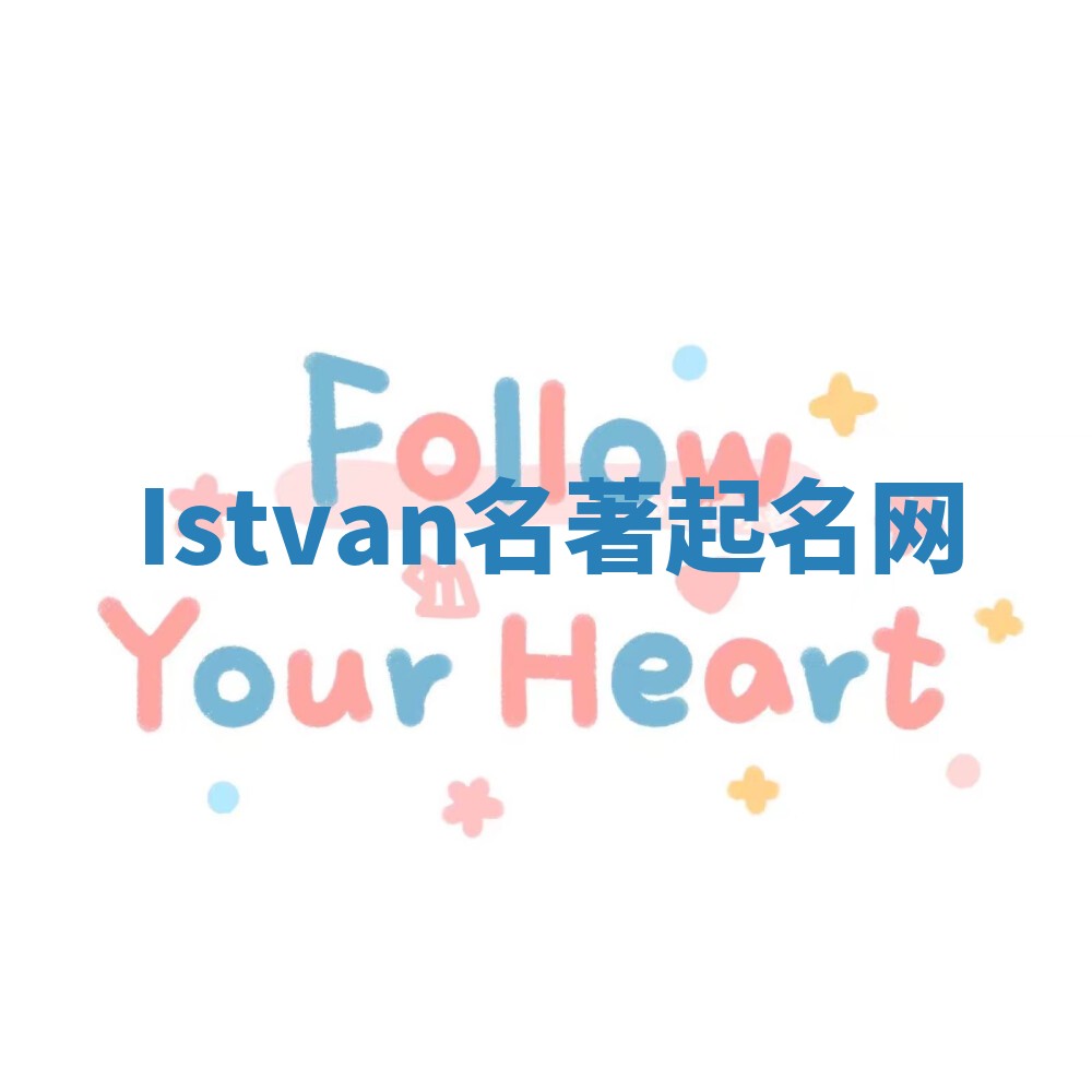Istvan名著起名网 Istvan名著起名网