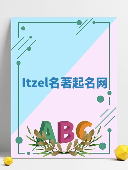 Itzel名著起名网