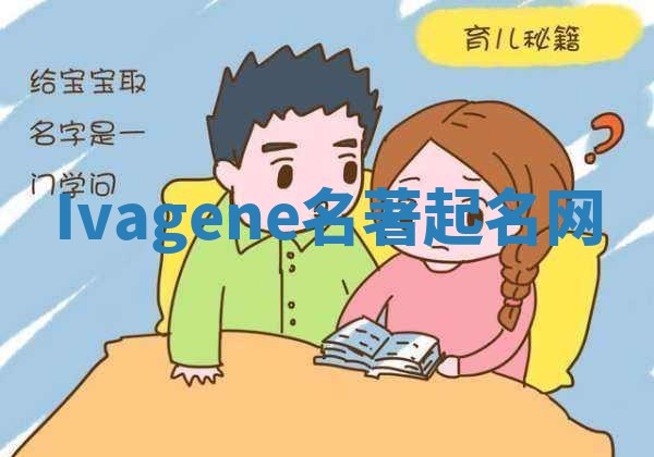 Ivagene名著起名网
