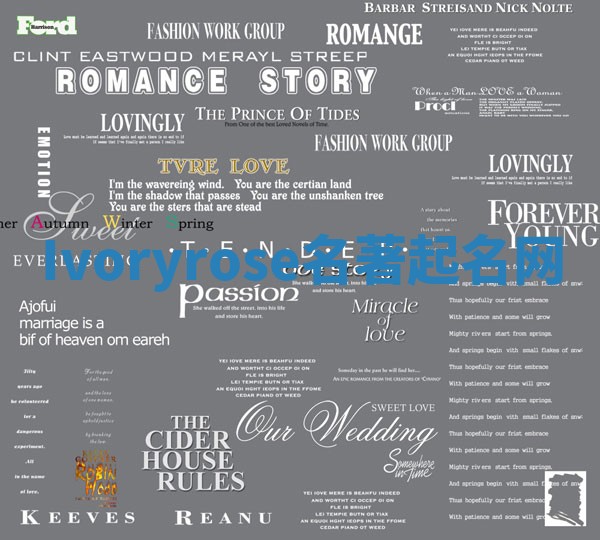 Ivoryrose名著起名网