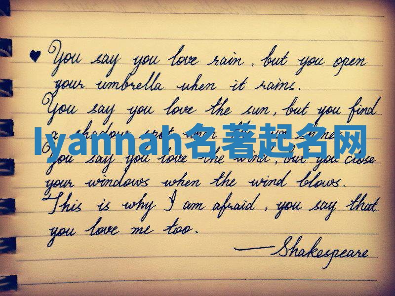 Iyannah名著起名网 Iyannah名著起名网