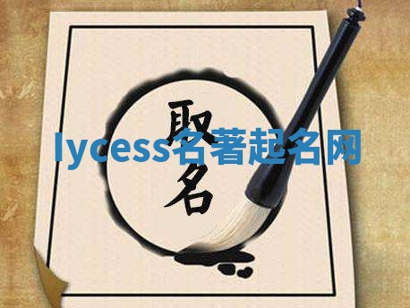 Iycess名著起名网
