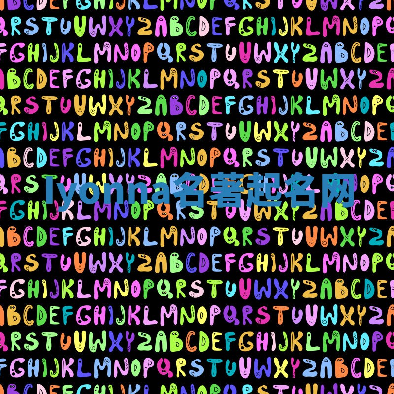 Iyonna名著起名网