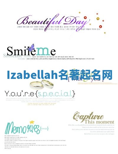 Izabellah名著起名网