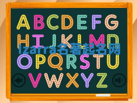 Izarra名著起名网 Izarra名著起名网