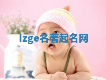 Izge名著起名网
