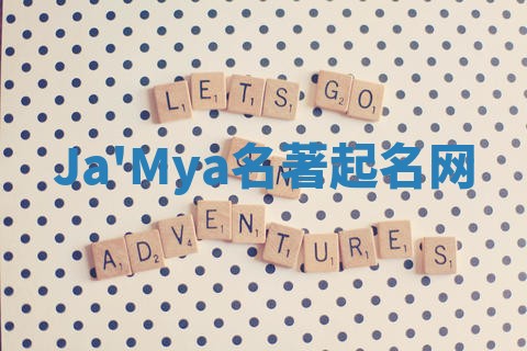 Ja'Mya名著起名网 Ja'Mya名著起名网