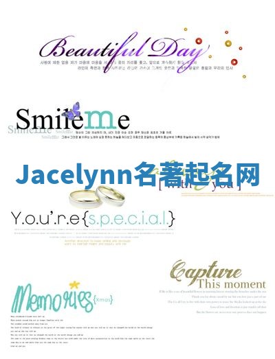 Jacelynn名著起名网 Jacelynn名著起名网