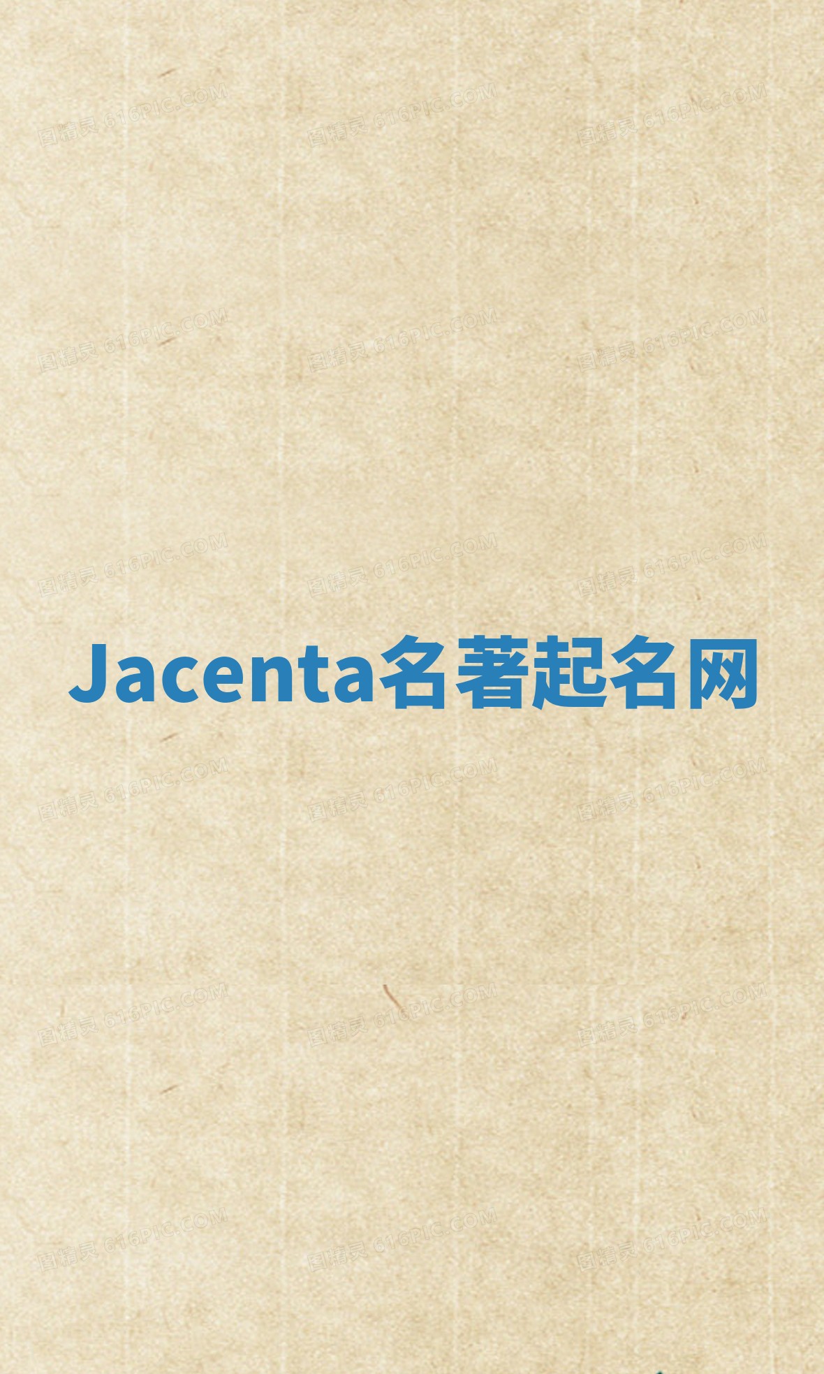 Jacenta名著起名网