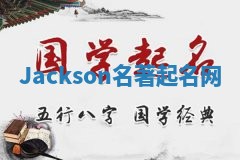 Jackson名著起名网