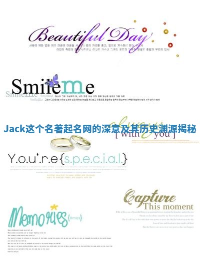 Jack这个名著起名网的深意及其历史渊源揭秘