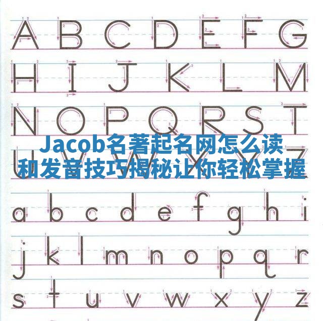 Jacob名著起名网怎么读和发音技巧揭秘让你轻松掌握