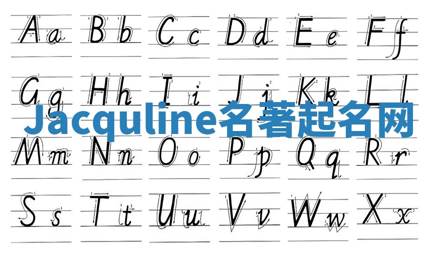 Jacquline名著起名网