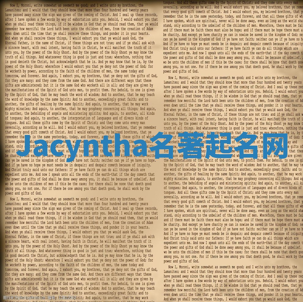 Jacyntha名著起名网 Jacyntha名著起名网