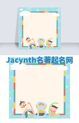 Jacynth名著起名网