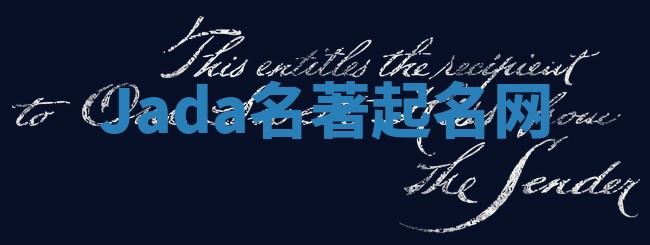 Jada名著起名网