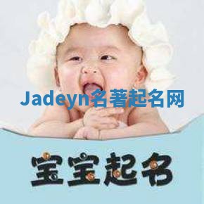 Jadeyn名著起名网