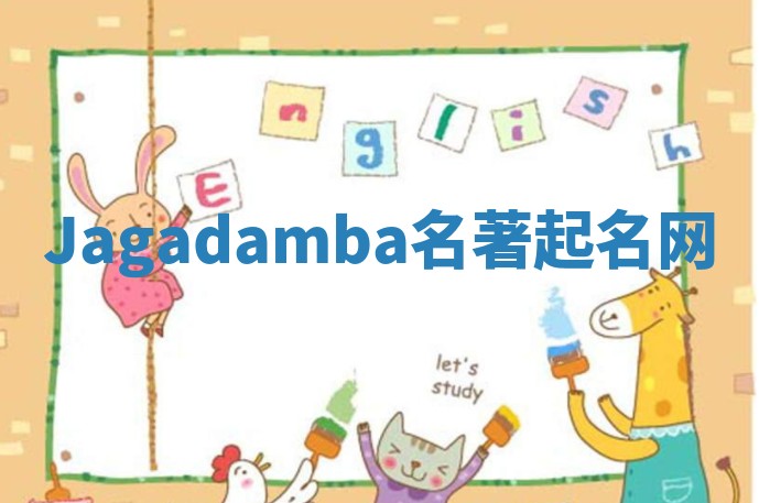 Jagadamba名著起名网