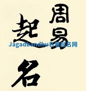 Jagadbandhu名著起名网