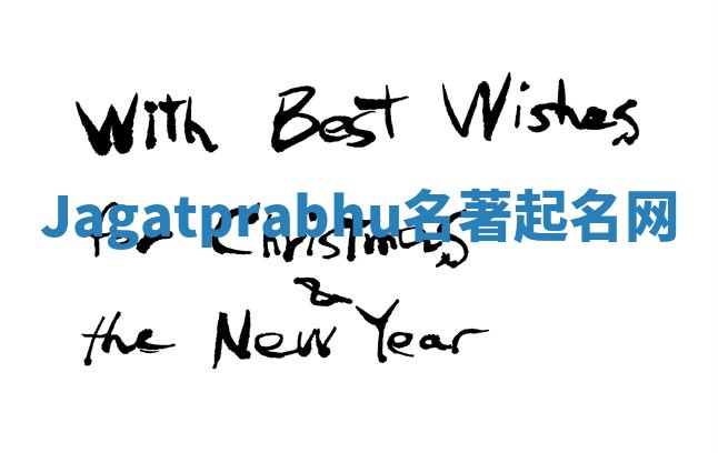 Jagatprabhu名著起名网