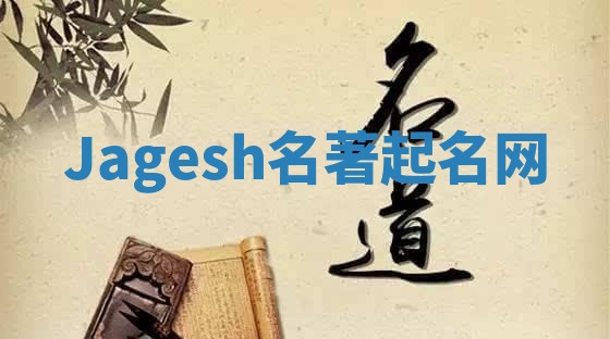 Jagesh名著起名网