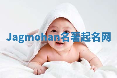 Jagmohan名著起名网
