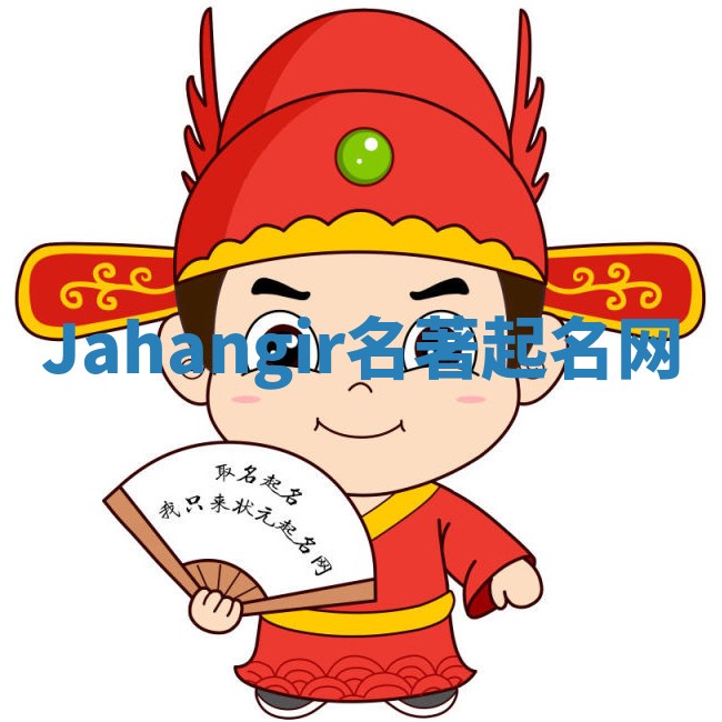 Jahangir名著起名网