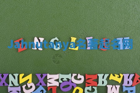 Jahnutanya名著起名网