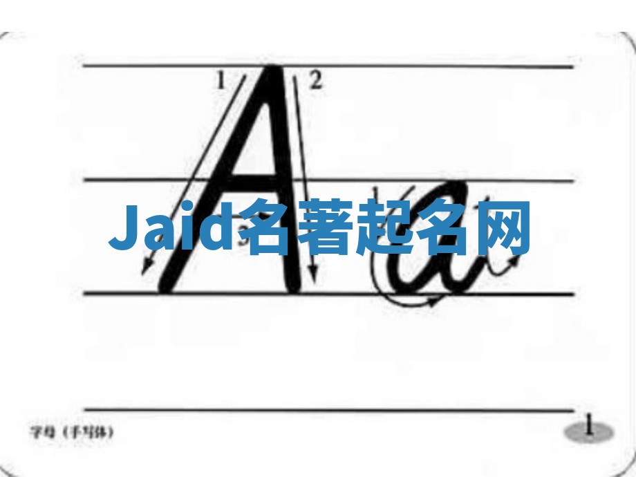 Jaid名著起名网