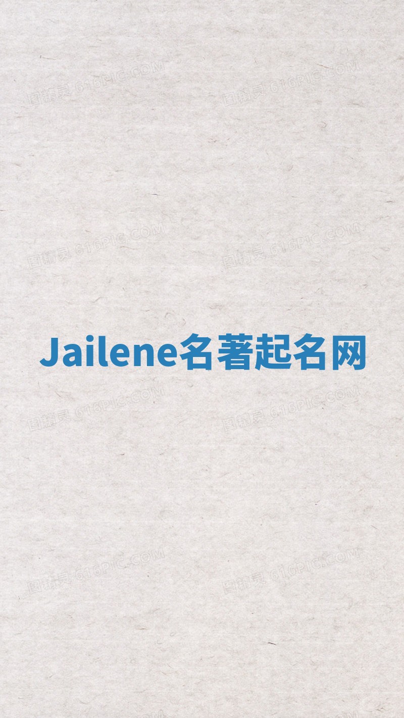Jailene名著起名网 Jailene名著起名网