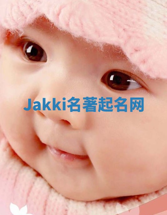 Jakki名著起名网