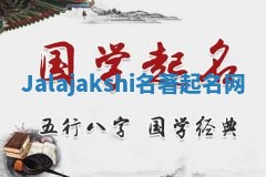 Jalajakshi名著起名网