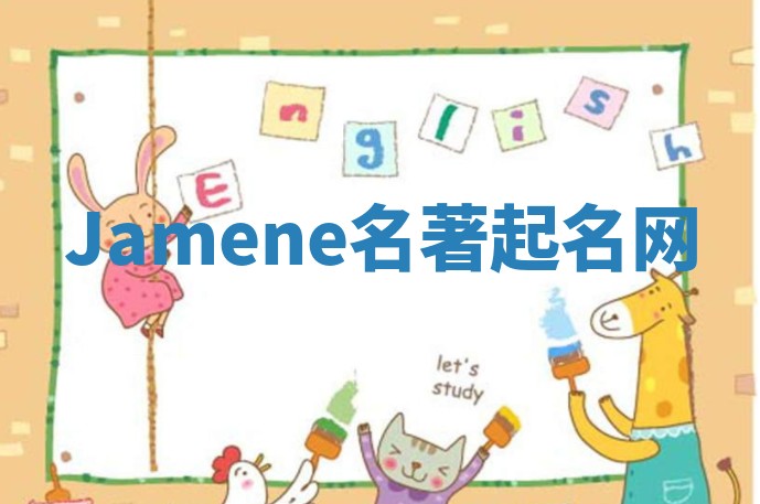 Jamene名著起名网 Jamene名著起名网
