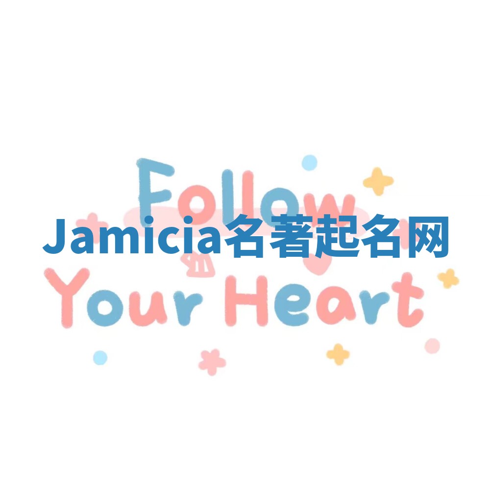 Jamicia名著起名网