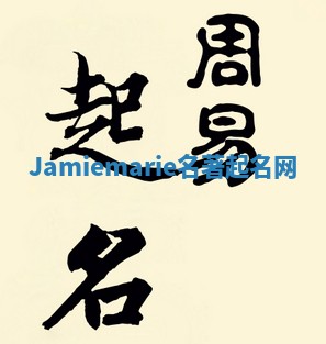 Jamiemarie名著起名网 Jamiemarie名著起名网