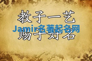 Jamir名著起名网