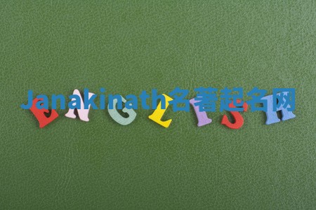 Janakinath名著起名网