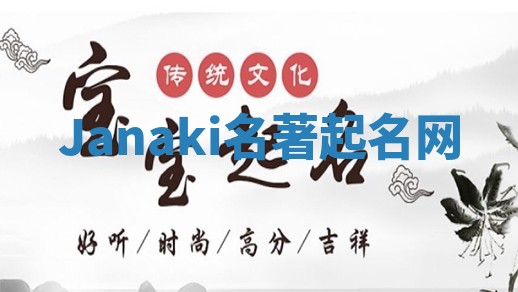 Janaki名著起名网