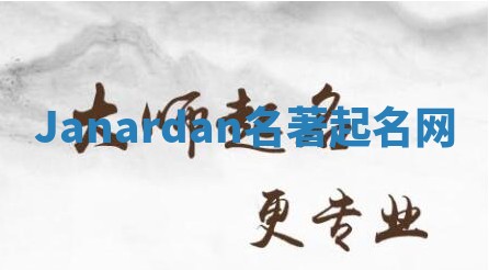 Janardan名著起名网