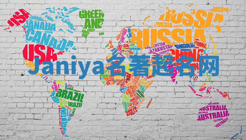 Janiya名著起名网