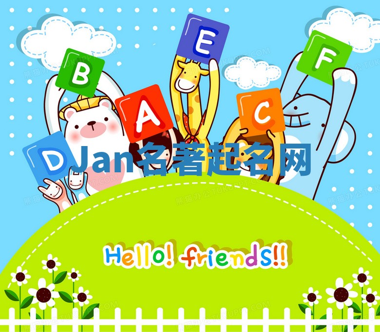 Jan名著起名网