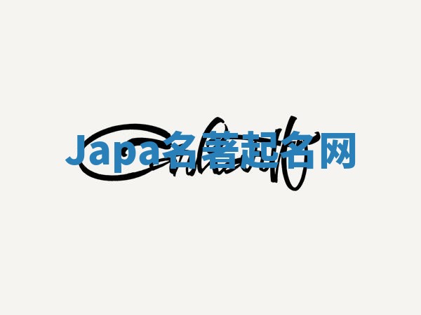 Japa名著起名网