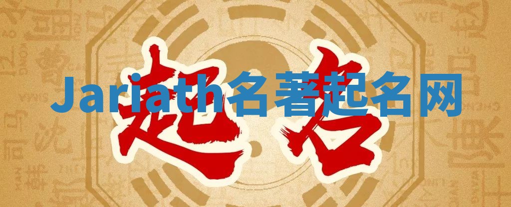 Jariath名著起名网