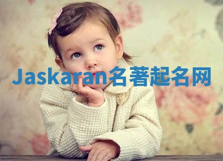 Jaskaran名著起名网 Jaskaran名著起名网