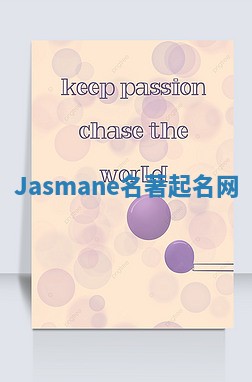 Jasmane名著起名网 Jasmane名著起名网