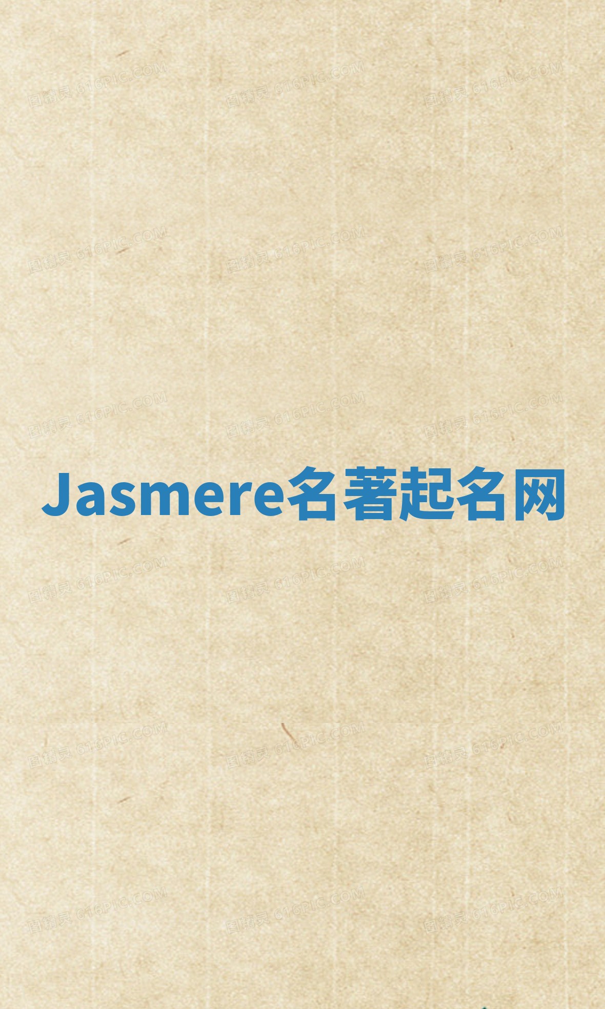 Jasmere名著起名网 Jasmere名著起名网