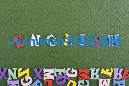 Jasminah名著起名网 Jasminah名著起名网